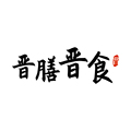 晋膳晋食特产优选