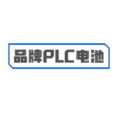 品牌PLC电池