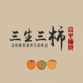三生三柿