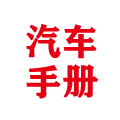 汽车手册之家