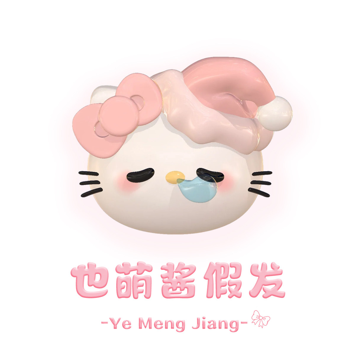 也萌酱假发
