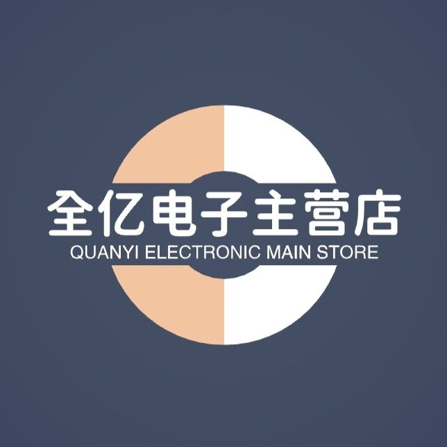 全亿存储电子主营