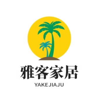 雅客家居用品店