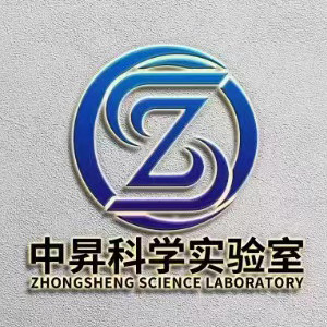 中昇科学实验室