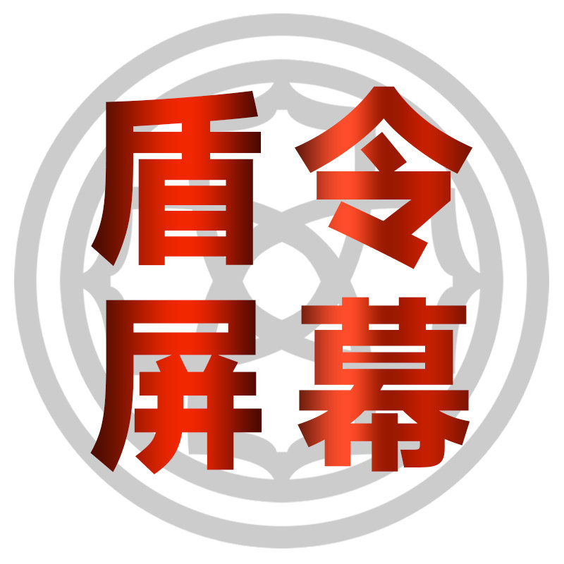盾令屏幕 店铺LOGO