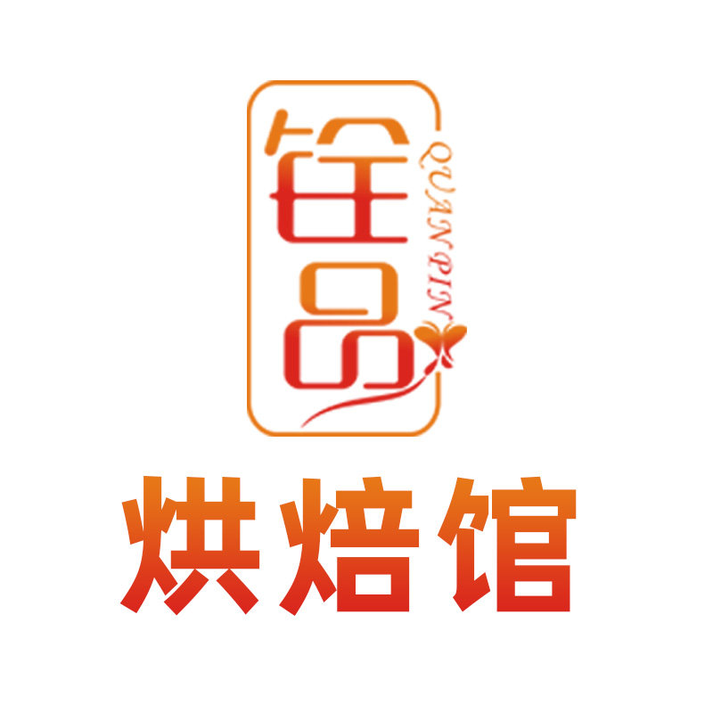 铨品烘焙企业店