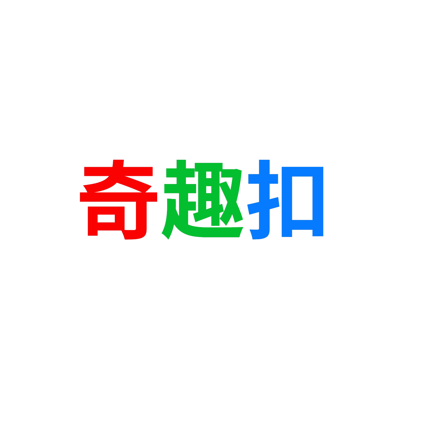奇趣扣企业店