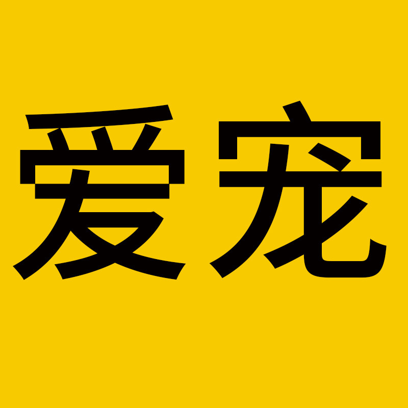 精选爱宠生活馆 店铺LOGO