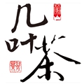 几叶茶
