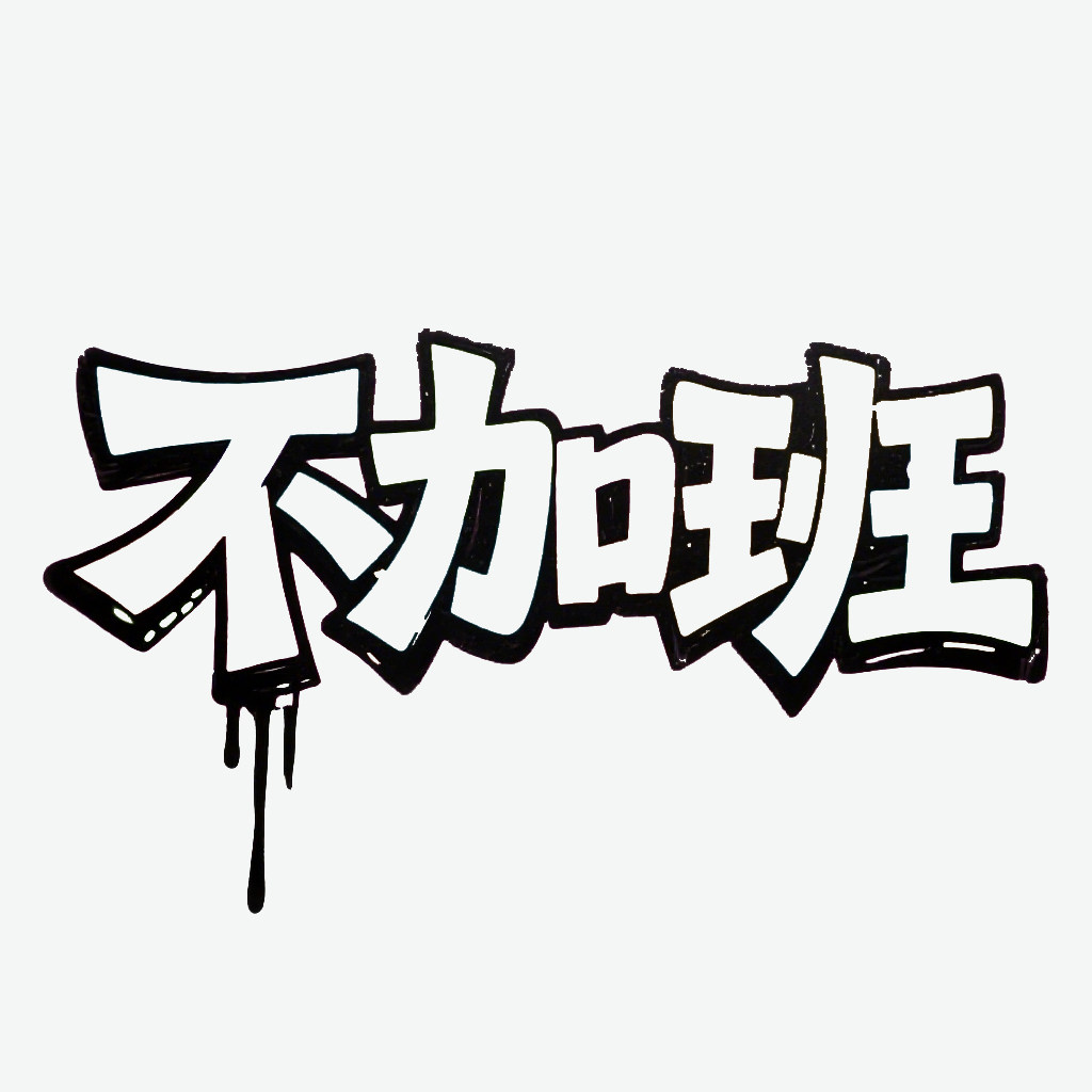 不加班动漫