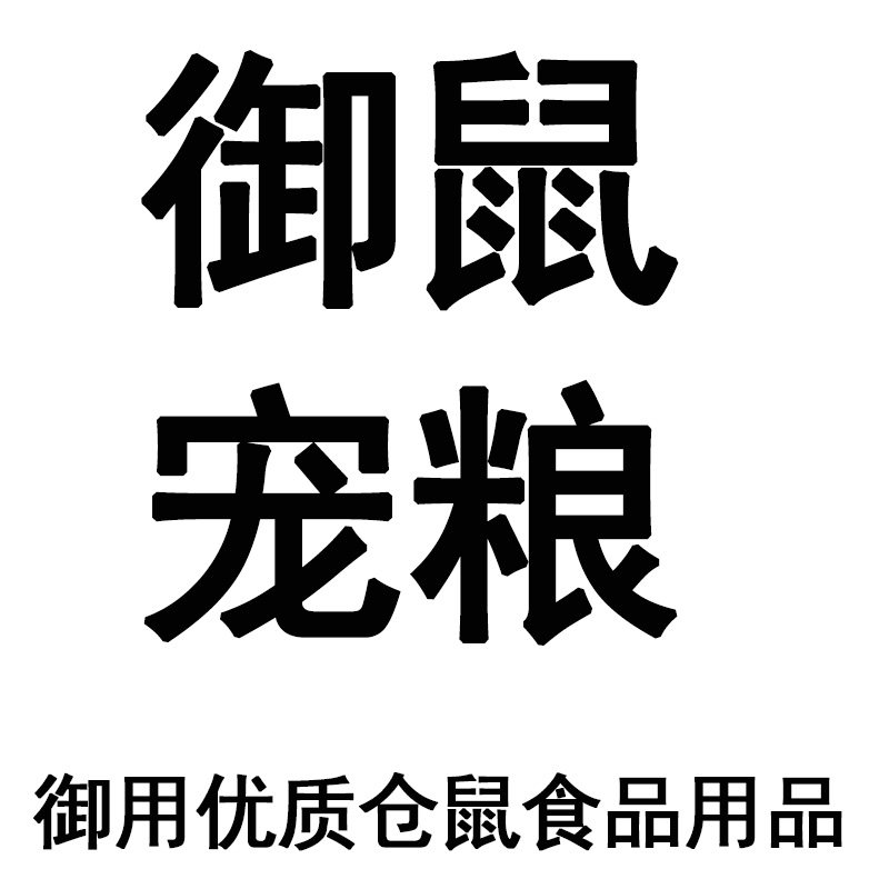 御鼠宠粮