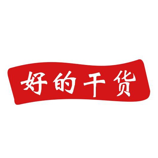 好的干货