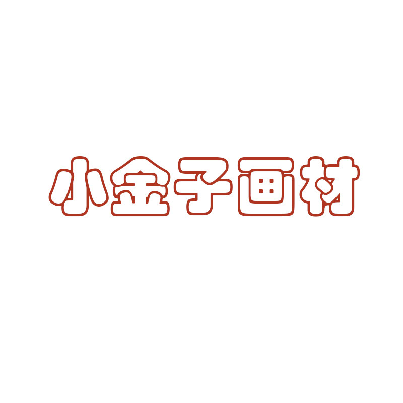 小金子画材店