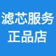 滤芯服务正品店