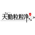天勤粒粒净旗舰店