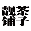 天道靓茶铺子