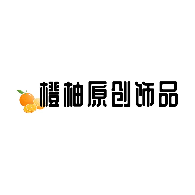 橙柚原创饰品