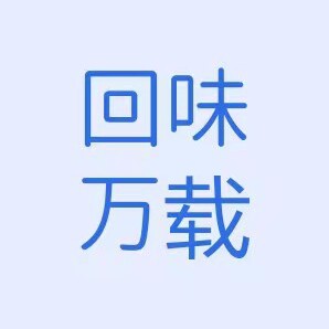 回味万载