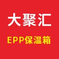 大聚汇EPP保温箱工厂