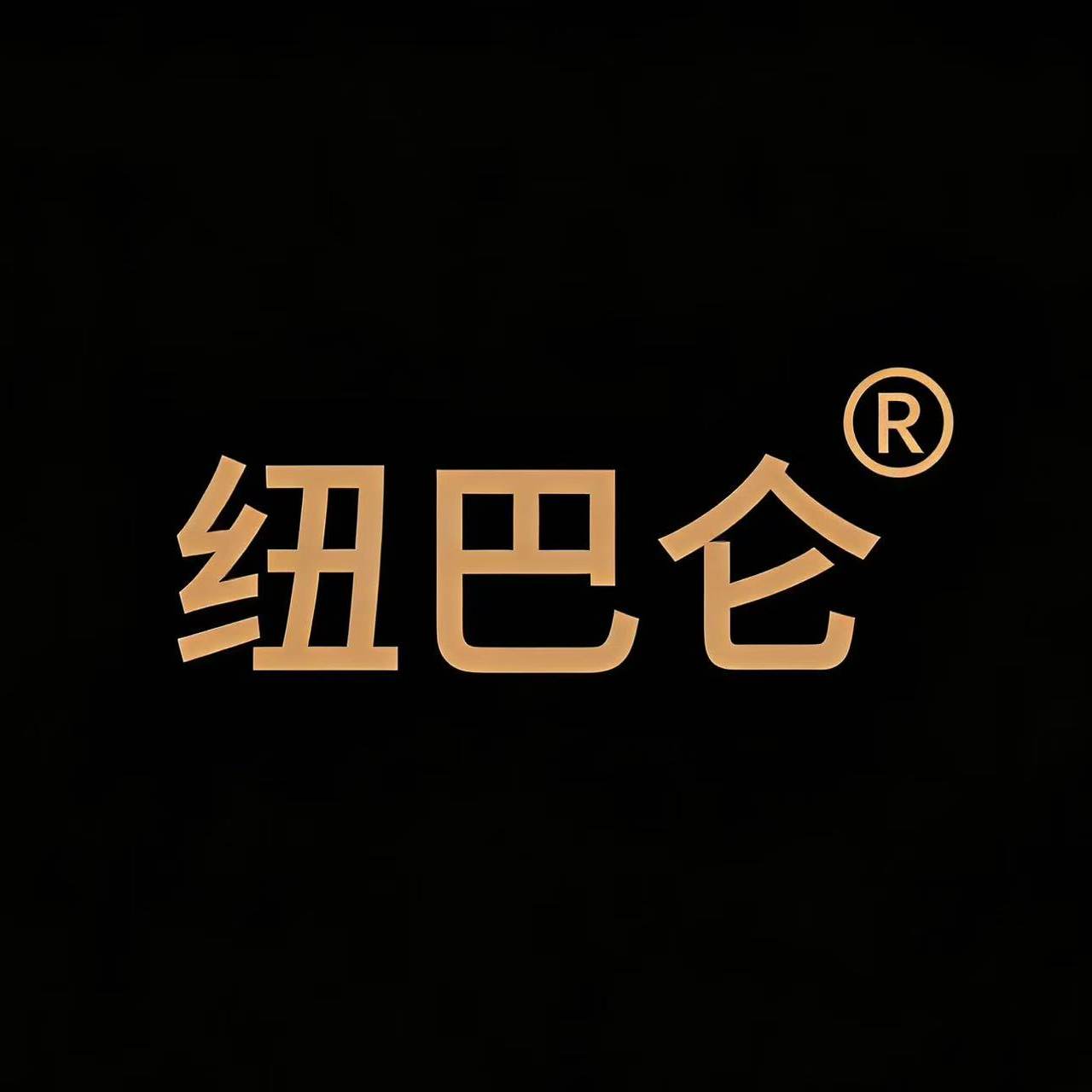 纽百伦专柜正品总店