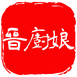 晋厨娘醋业