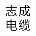 广东省志成电线电缆