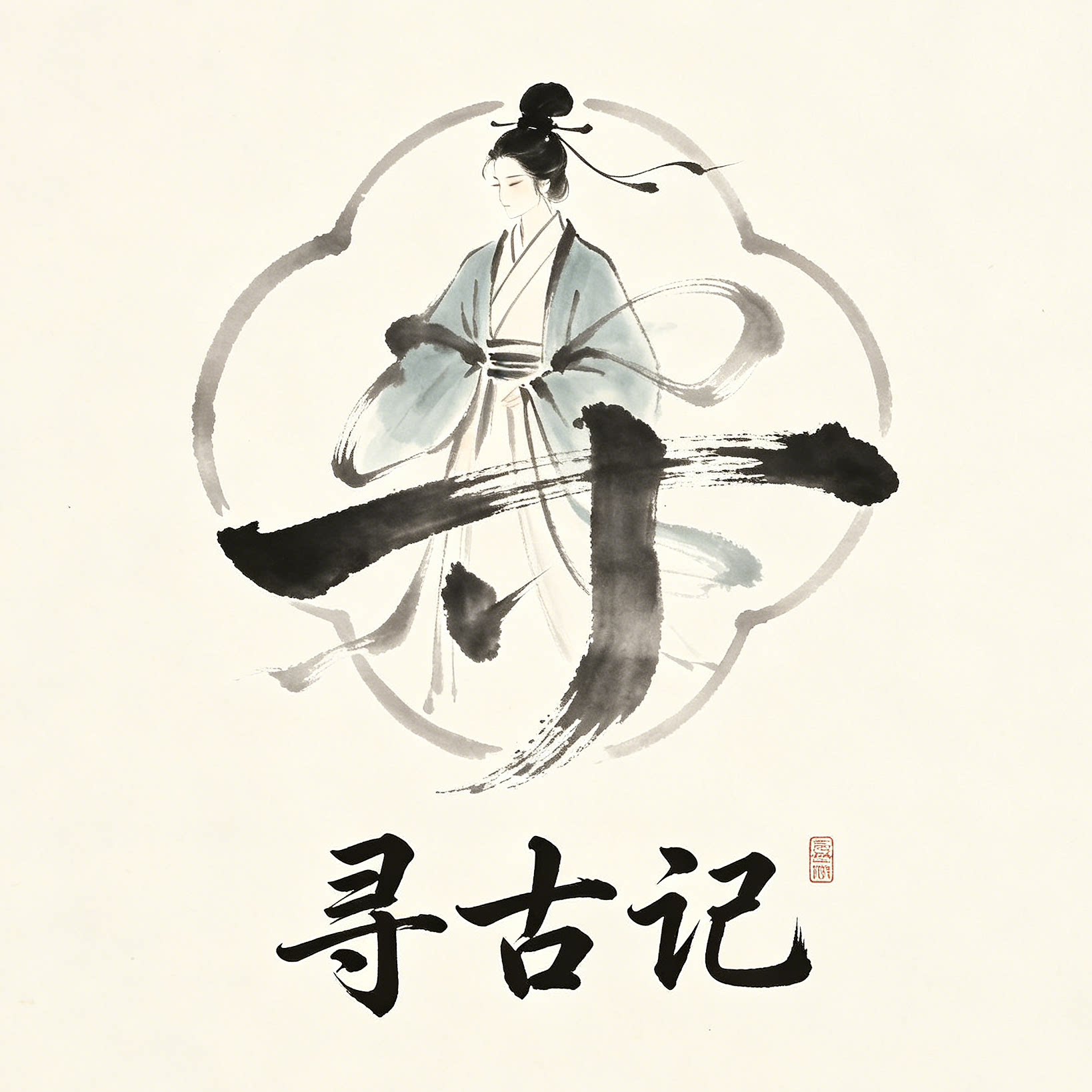 寻古记