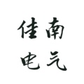 佳南电气