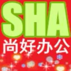 尚好办公
