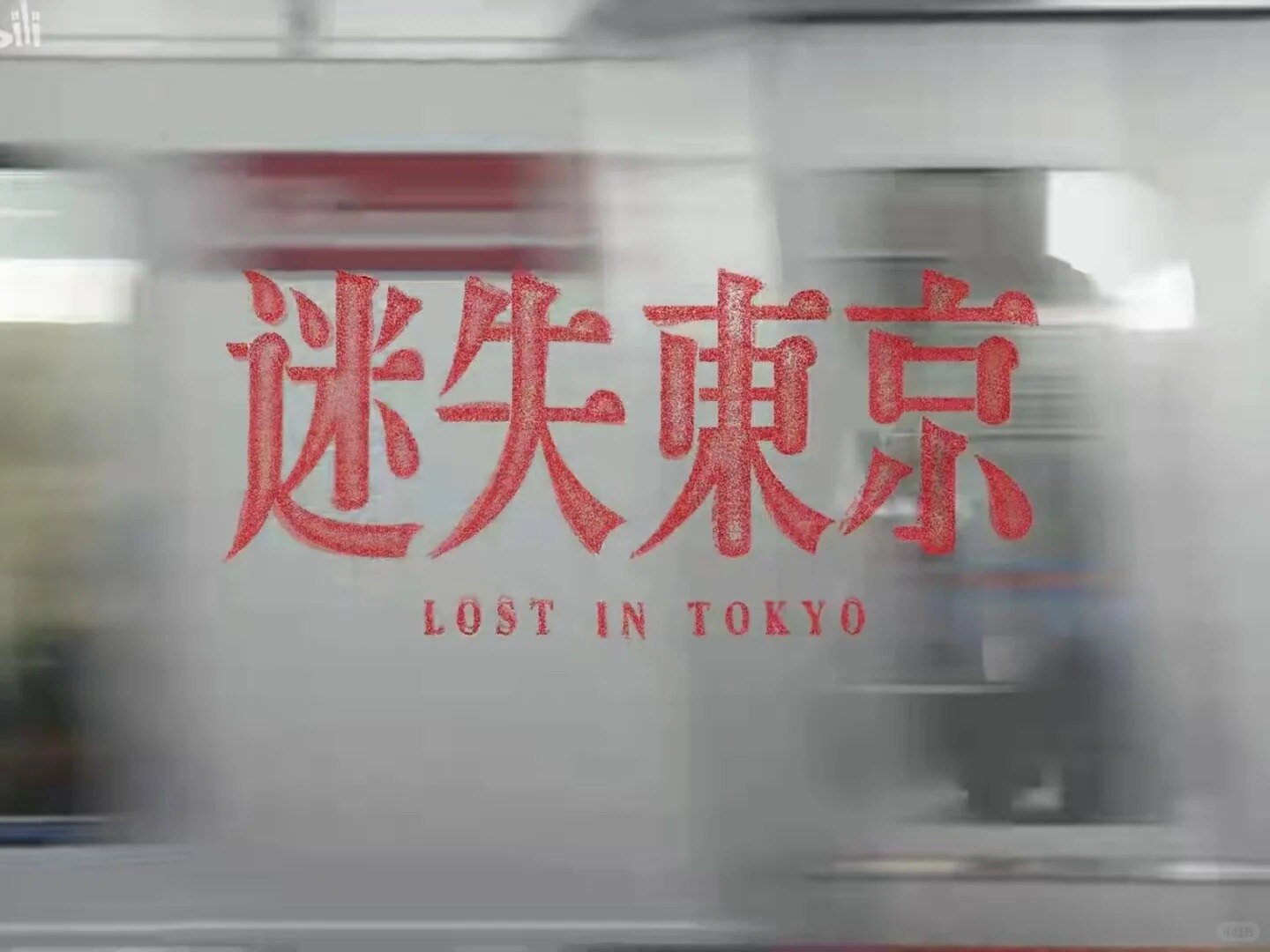 迷失东京