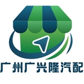 广州广兴隆汽配