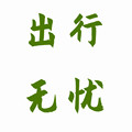 出行无忧五金直销