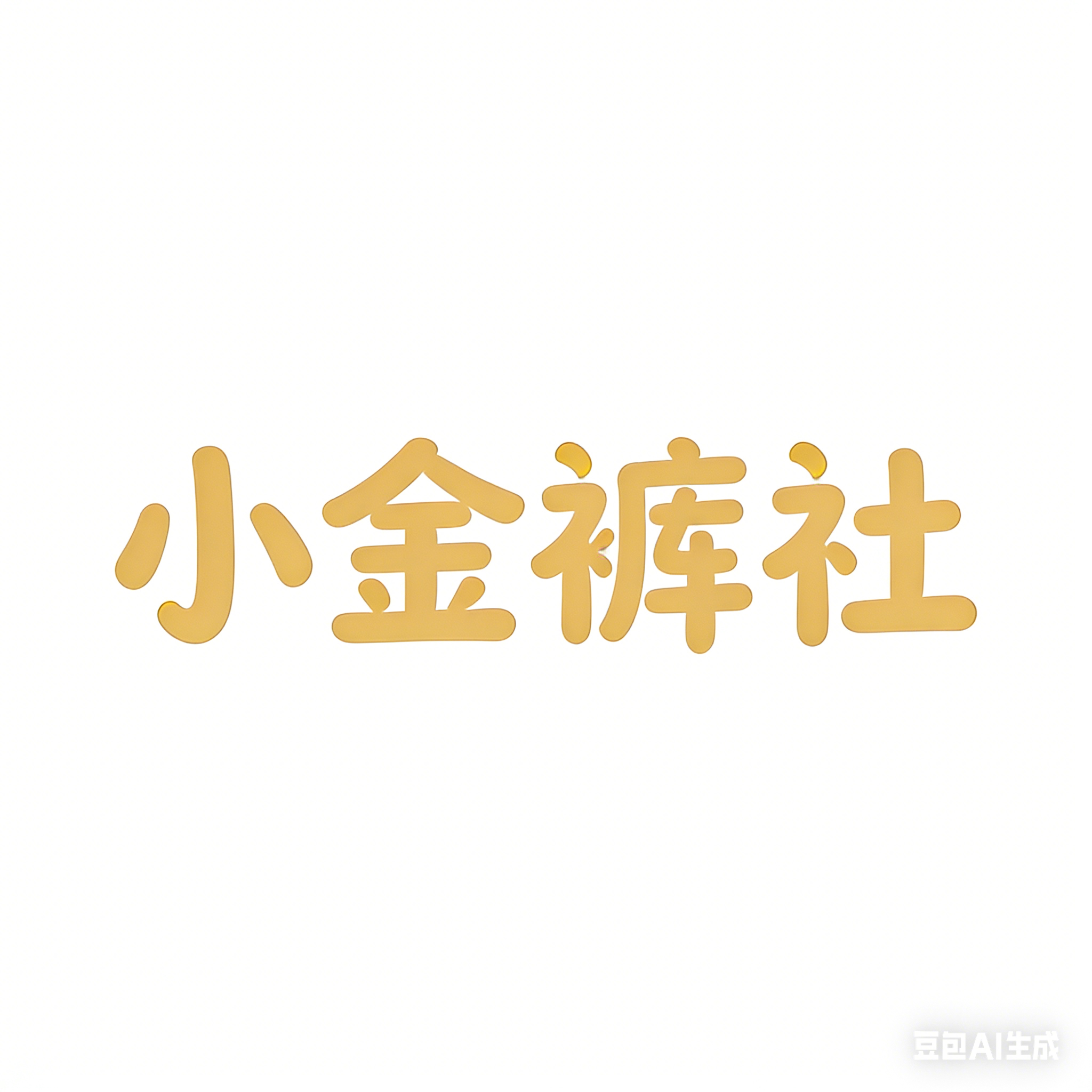 小金裤社 店铺LOGO