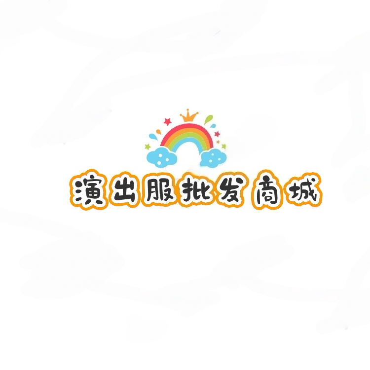 演出服批发商城1号店
