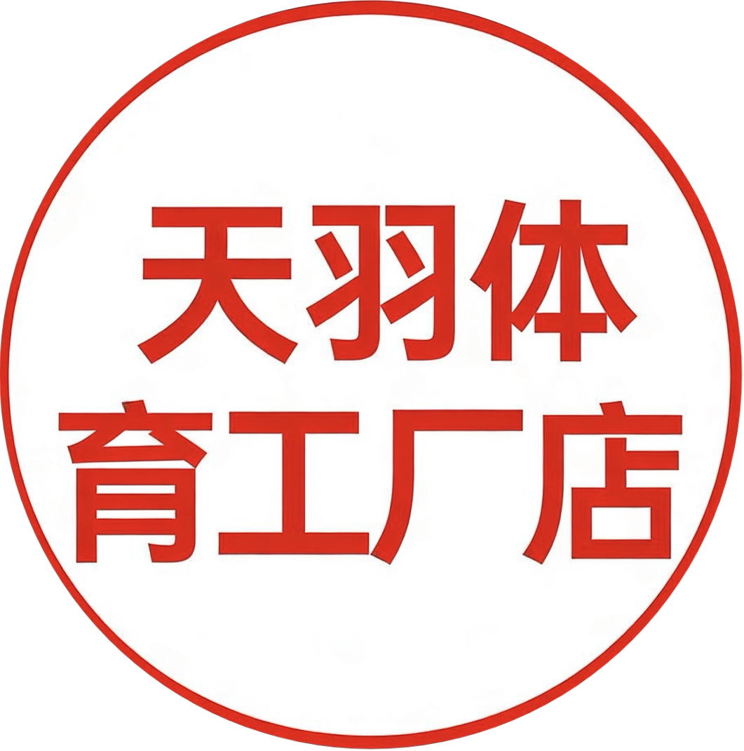天羽体育工厂店