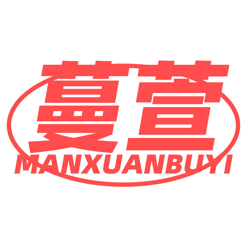 蔓萱布艺