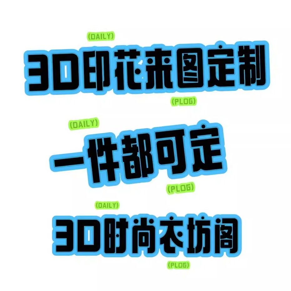 3D时尚衣坊阁