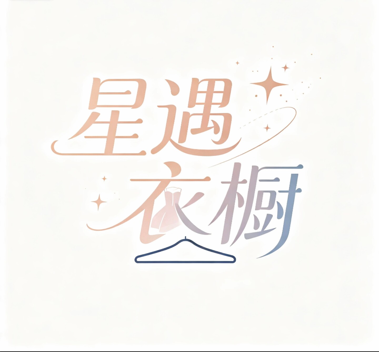 星遇衣橱