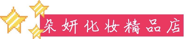 朵妍化妆精品店