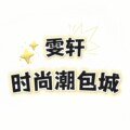 雯轩时尚潮包城