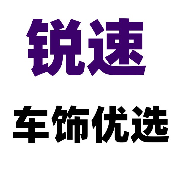 锐速车饰优选