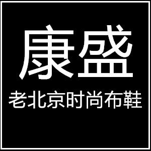 康盛老北京时尚布鞋