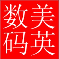 美英数码