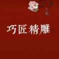 巧匠精雕