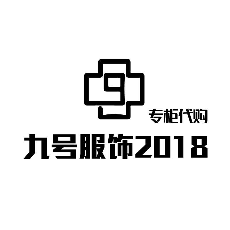 九号服饰2018专柜正品代购