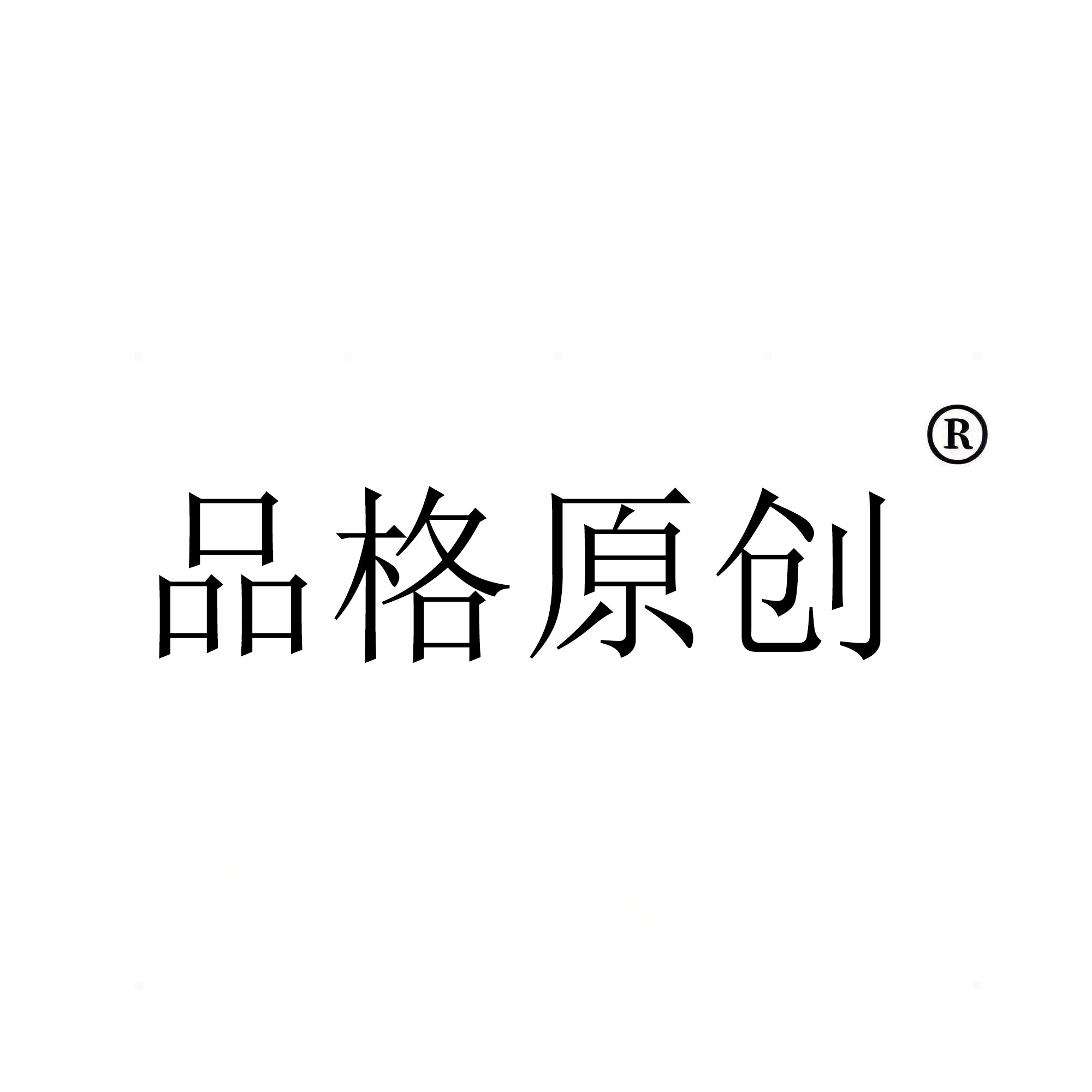 品格原创 裤都
