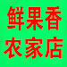 鲜果香农家店