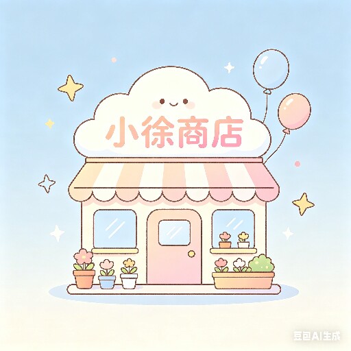 小徐商店