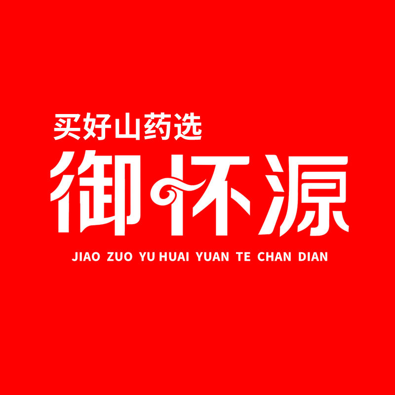 焦作御怀源12年老店