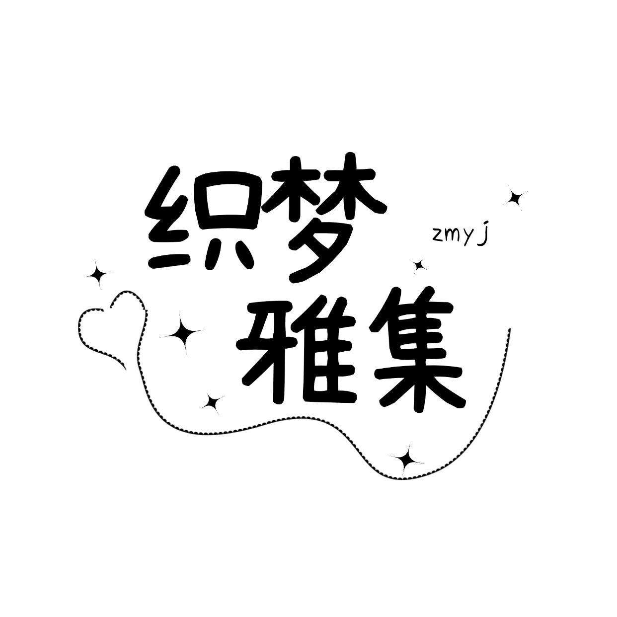 织梦雅集